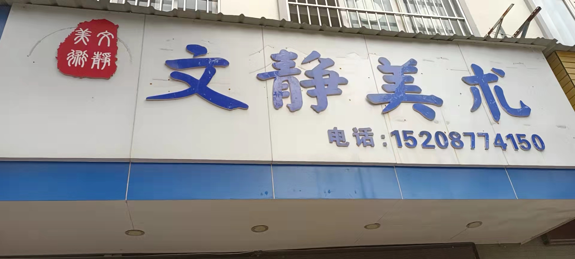 华宁文静艺术培训有限公司盘溪分公司