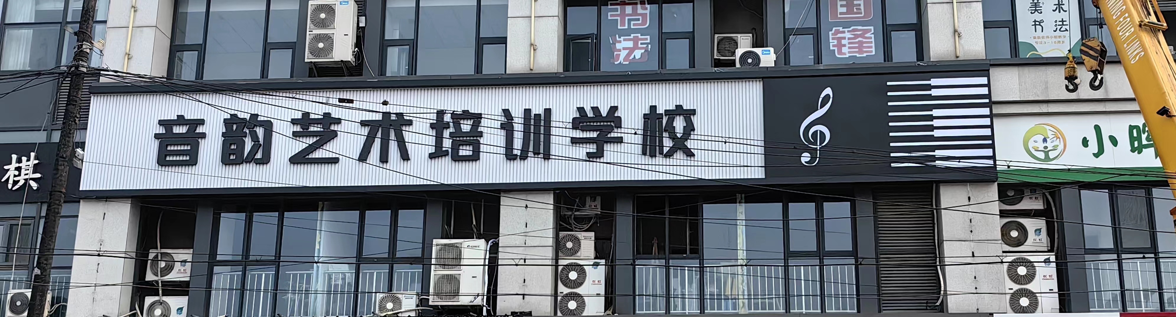 秦皇岛市海港区音韵艺术培训学校有限公司