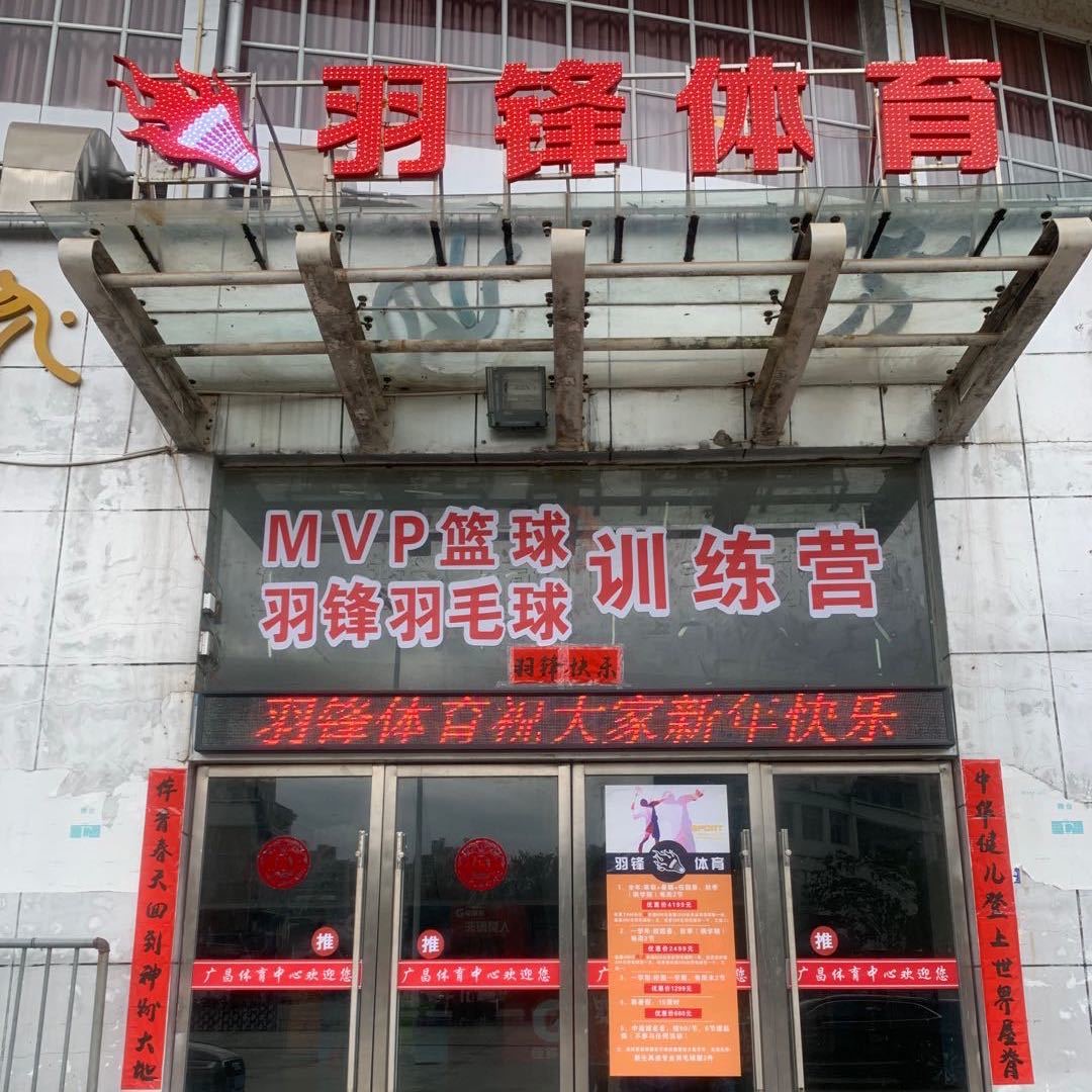 广昌县羽锋体育培训中心有限公司