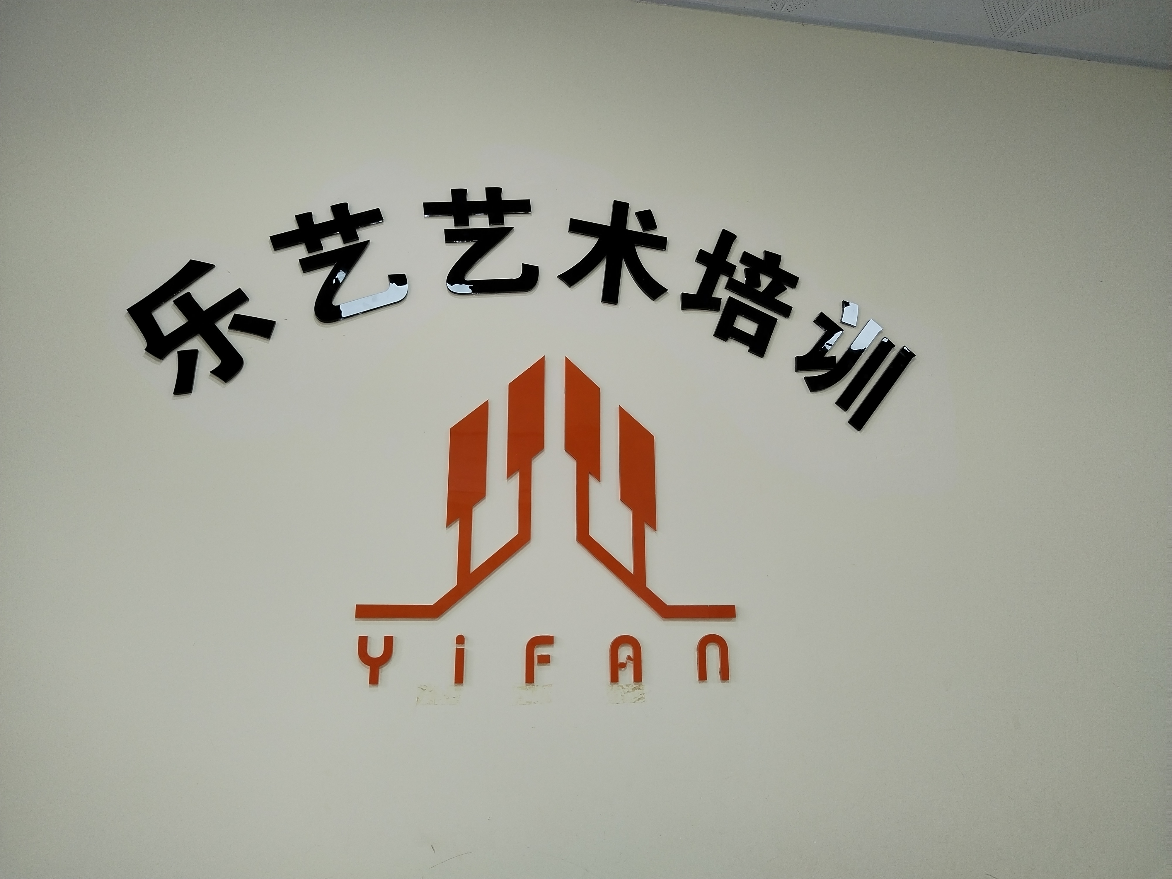 阳春市乐艺艺术培训有限公司