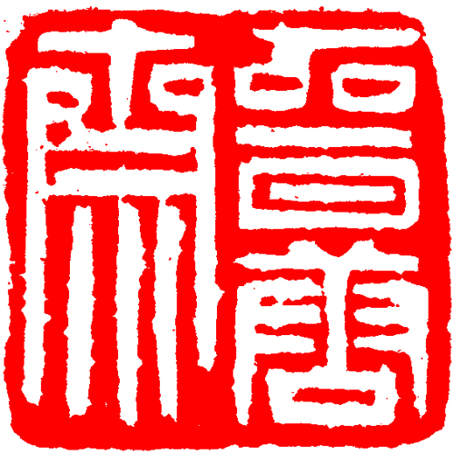 安吉晋唐斋艺术培训有限公司