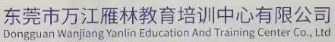 东莞市万江雁林培训中心有限公司