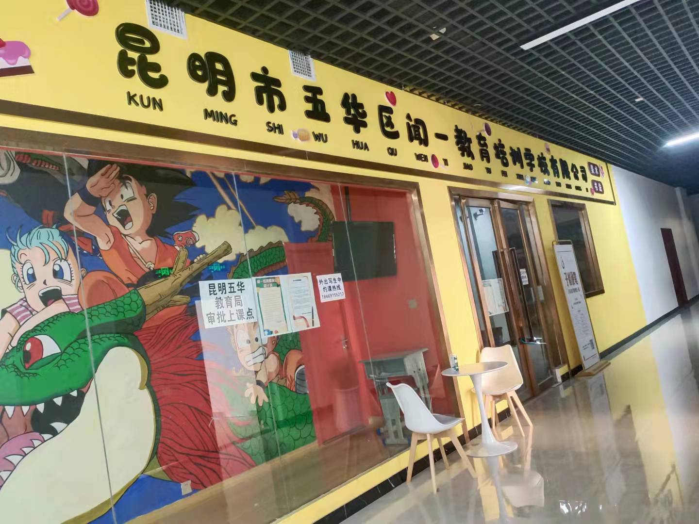 昆明市五华区闻一教育培训学校有限公司