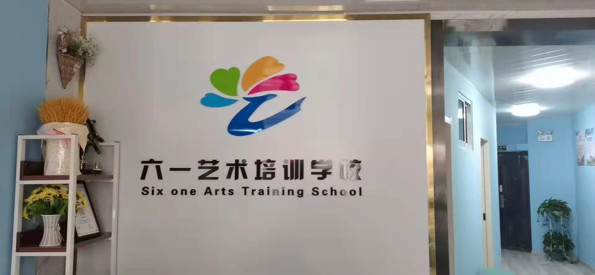 德州市德城区六一艺术培训学校有限公司