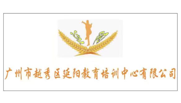 广州市越秀区延阳教育培训中心有限公司