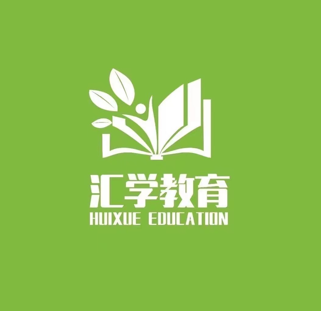 抚顺市顺城区汇学教育咨询中心