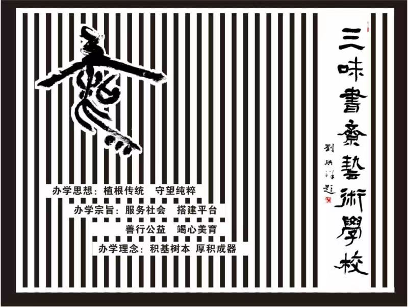 天津三味书斋艺术培训学校有限公司