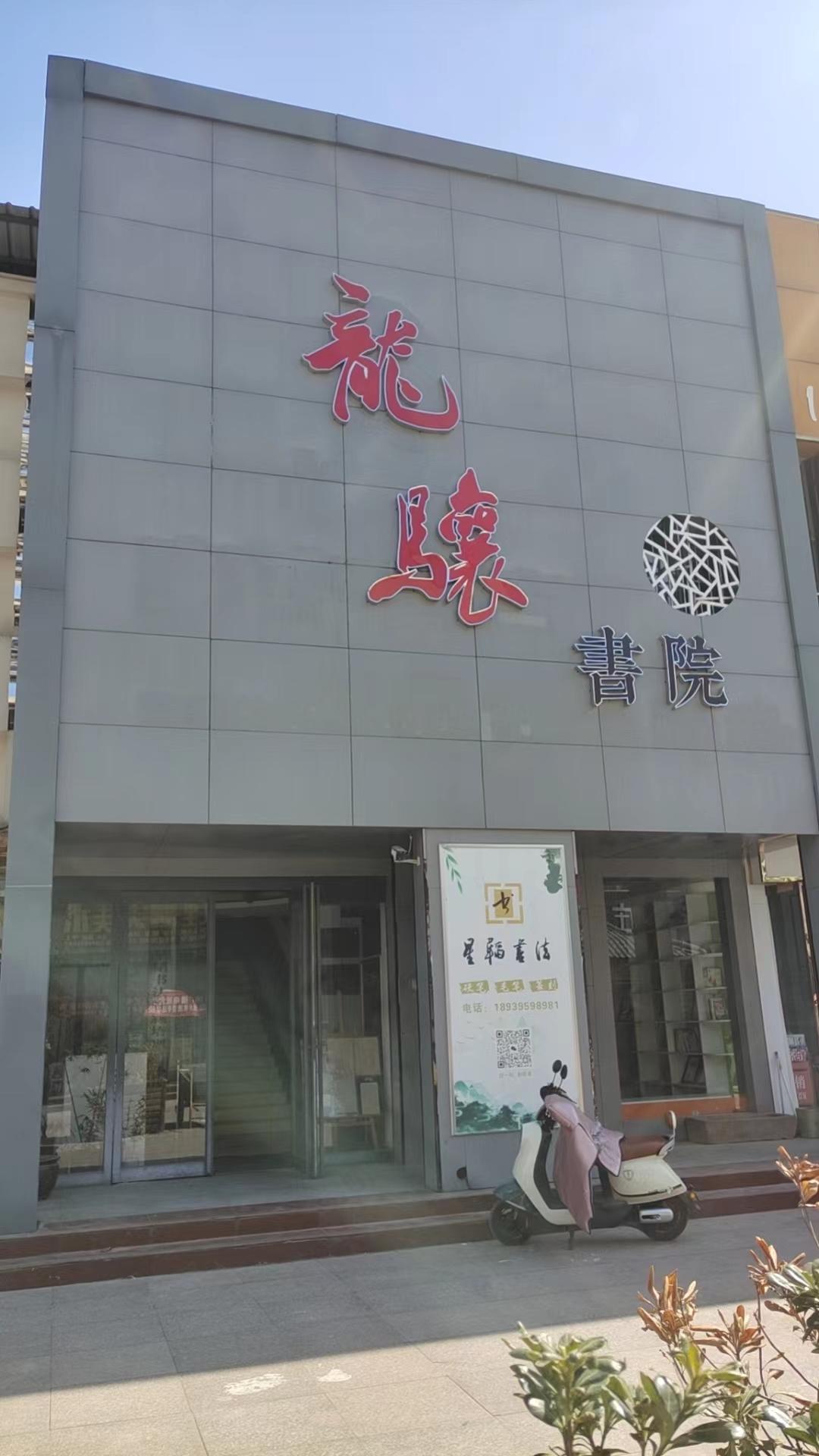 临颍县良芷堂艺术培训中心有限公司