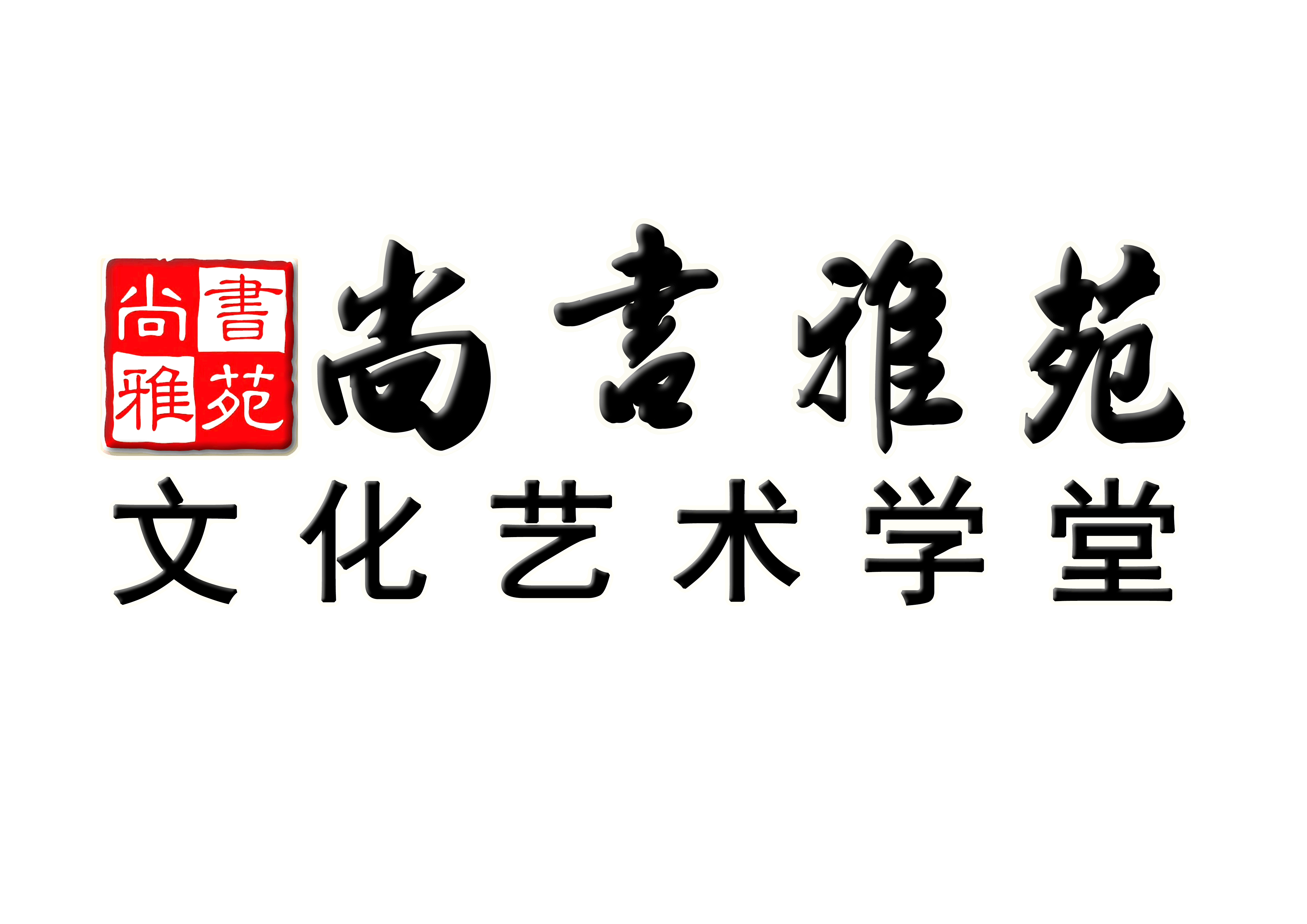 常州尚书雅苑艺术培训有限公司