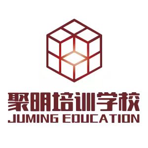 天津市聚明培训学校有限公司