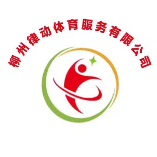 柳州律动体育服务有限公司