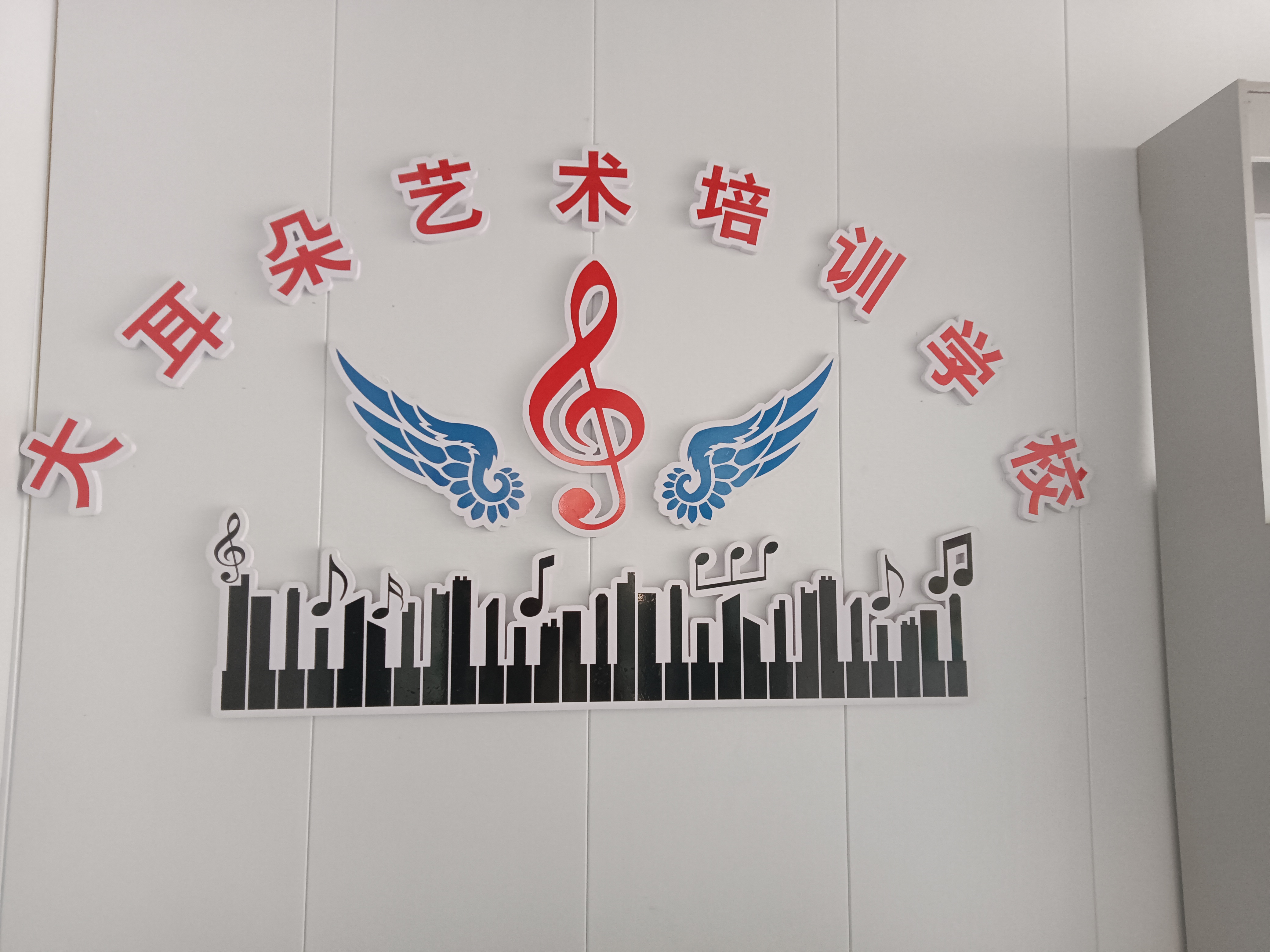 白银市白银区大耳朵艺术培训学校有限公司