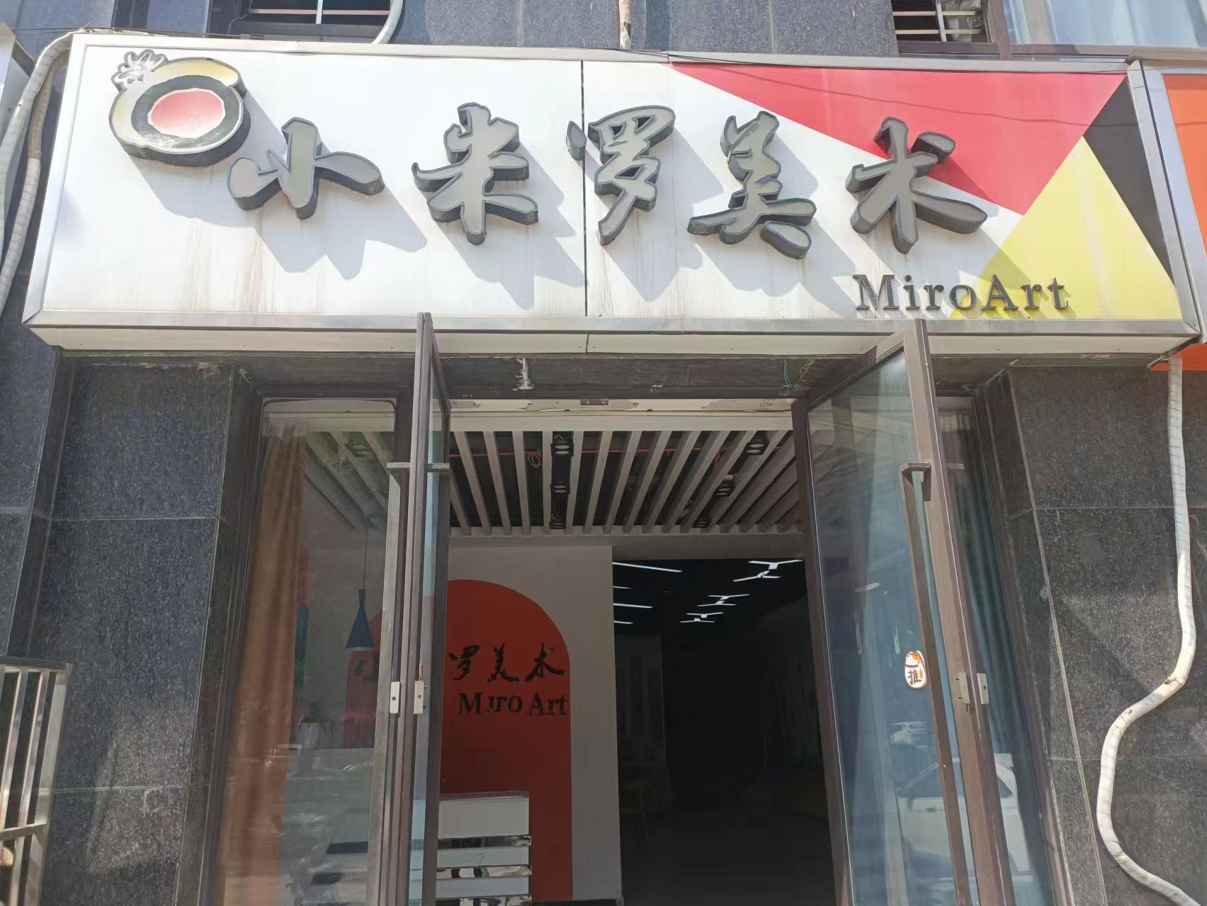 清丰县米罗美学书画培训有限公司