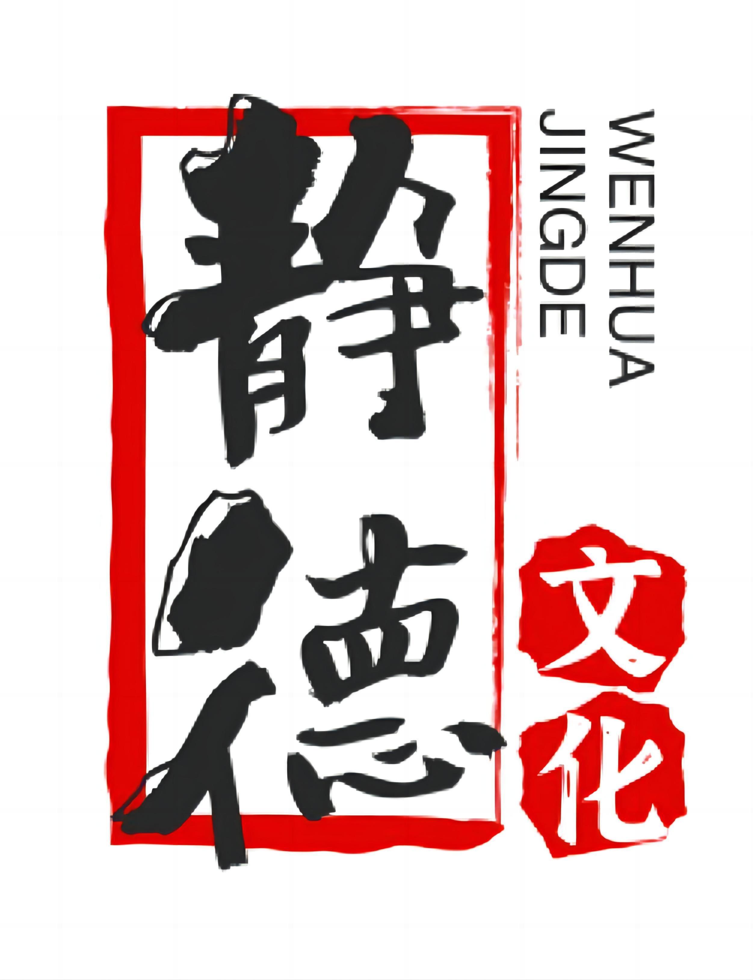 黄山市静德文化艺术有限公司