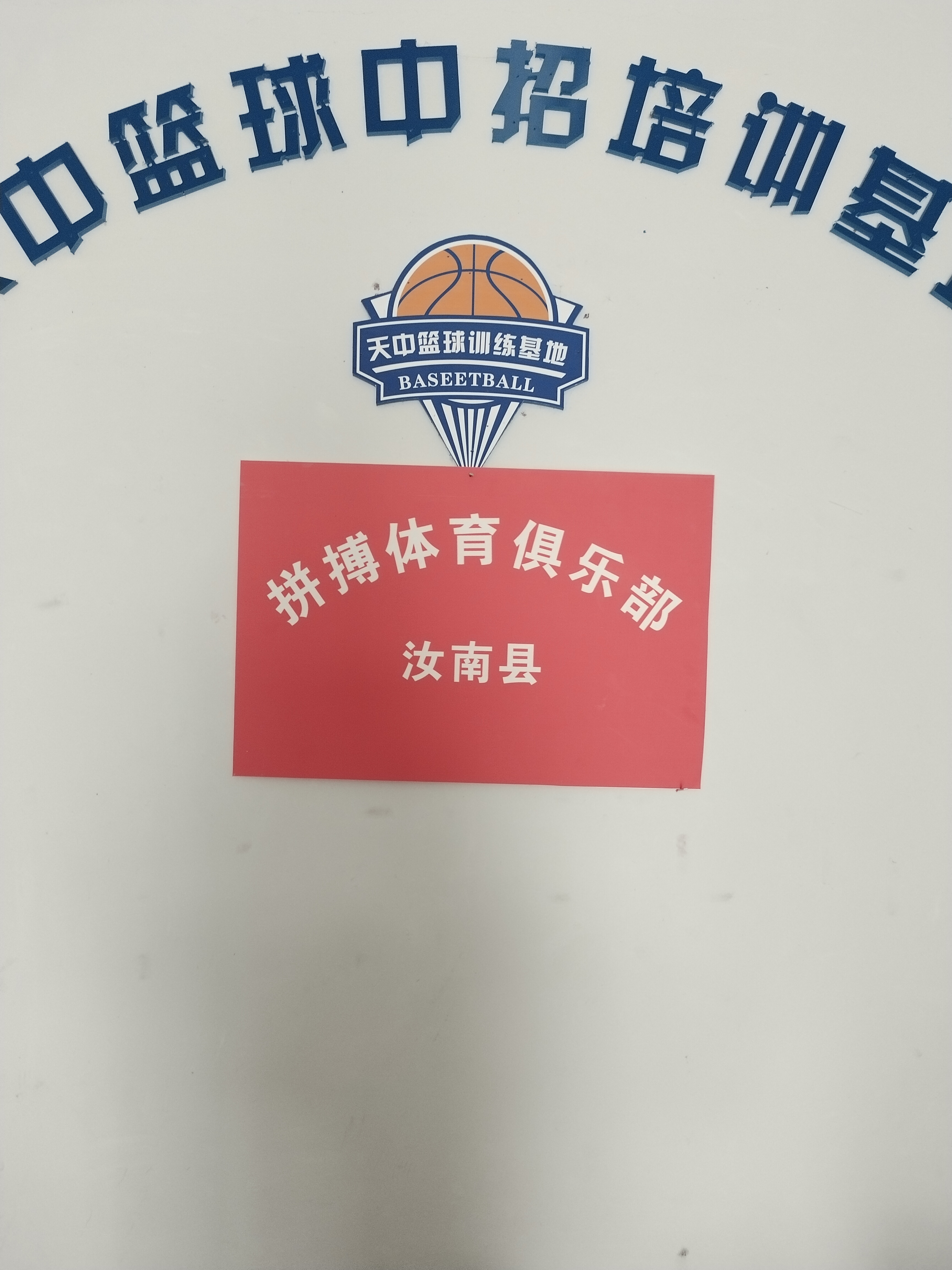 汝南县拼搏体育俱乐部