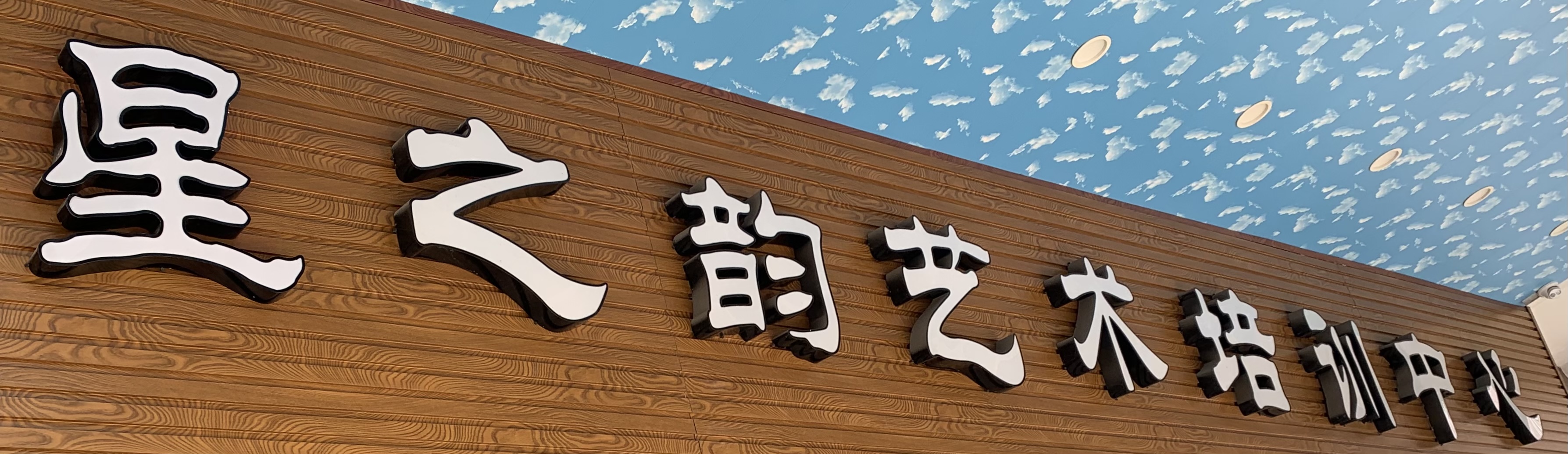 东莞市东坑星之韵培训中心有限公司