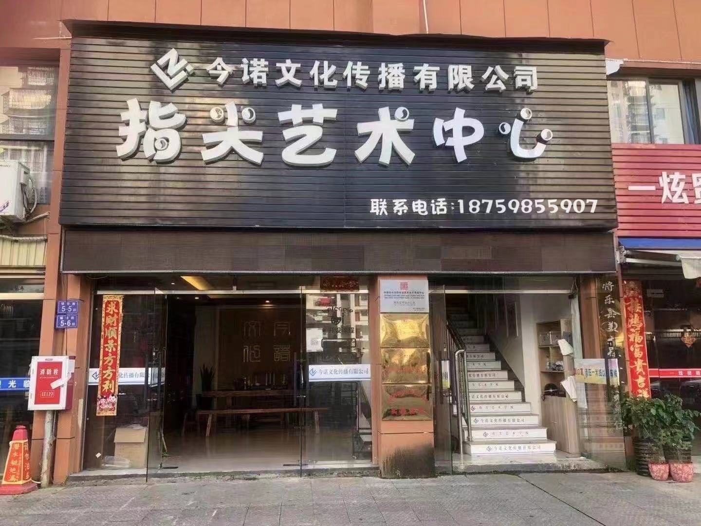 将乐县指尖艺术培训有限责任公司