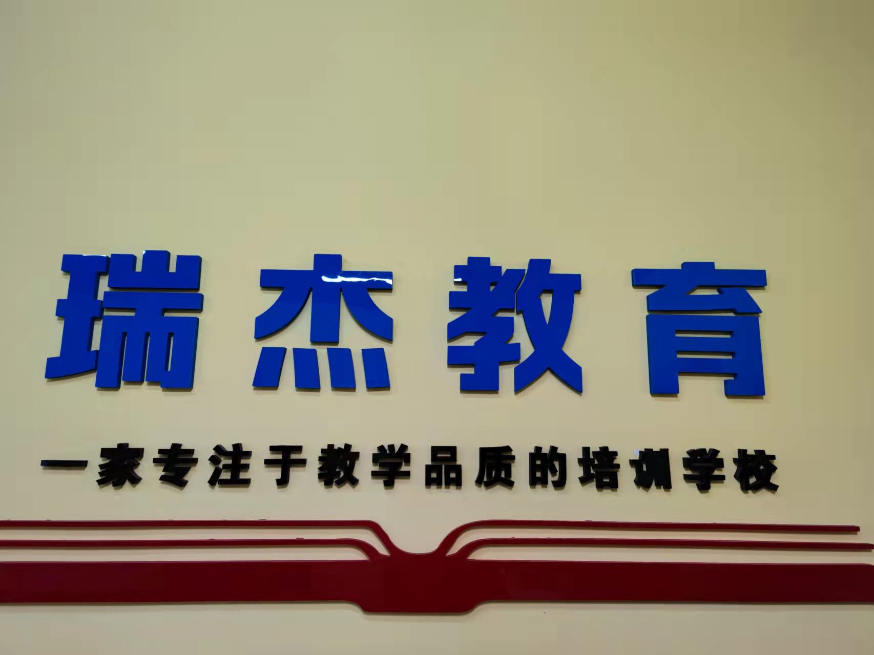 大连市甘井子区瑞杰教育培训学校有限公司
