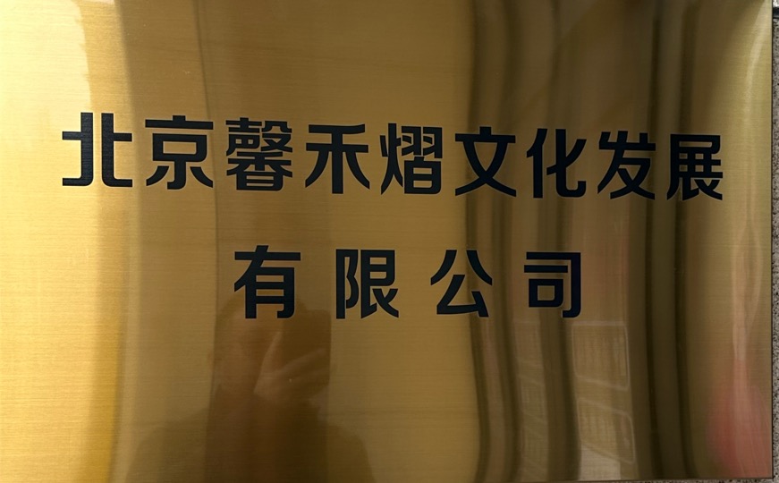 北京馨禾熠文化艺术培训有限公司