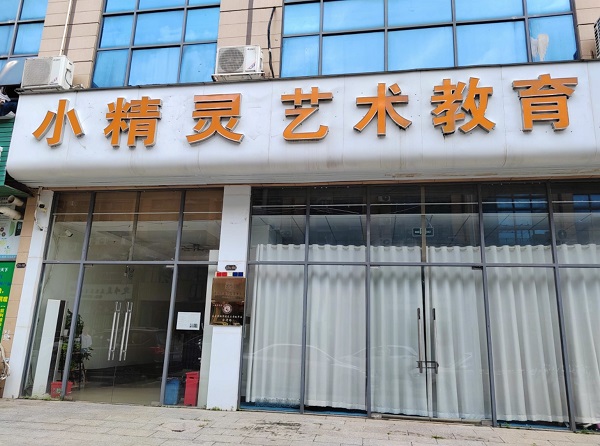 博罗县泰美欣灵小精灵教育培训中心有限公司