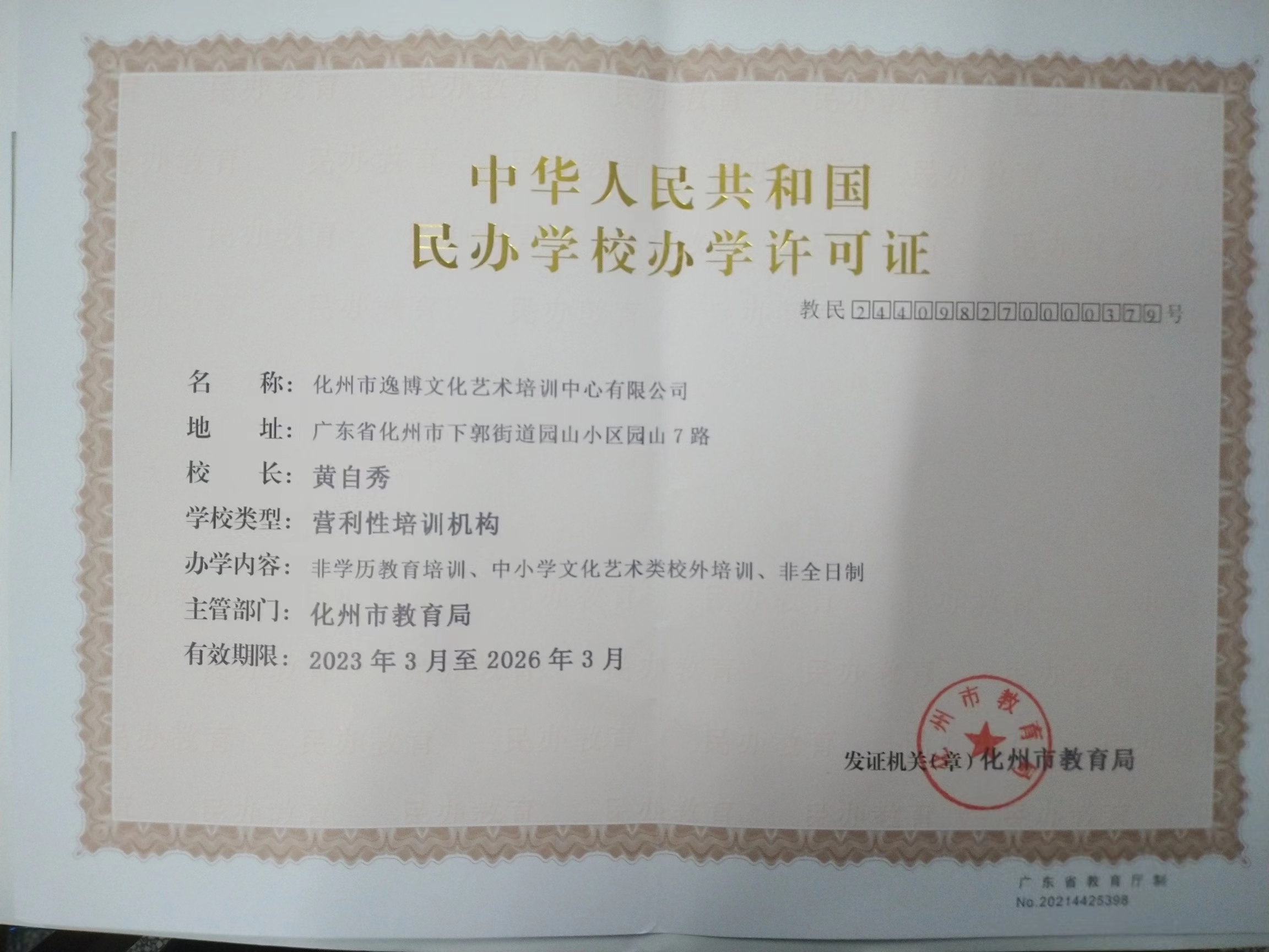 化州市逸博文化艺术培训中心有限公司