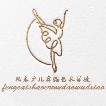 六安风采舞蹈培训有限公司