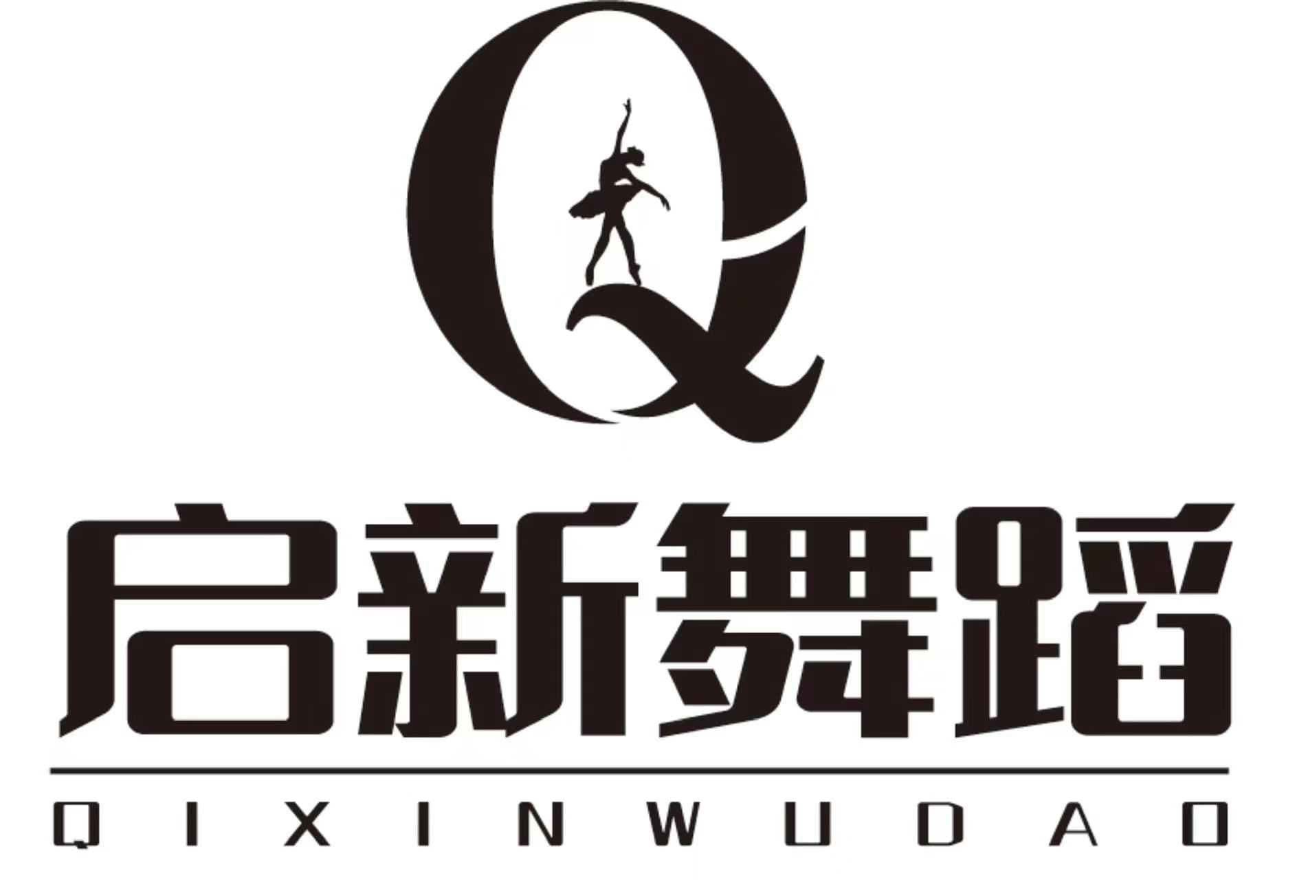 许昌市建安区启新舞蹈培训有限公司