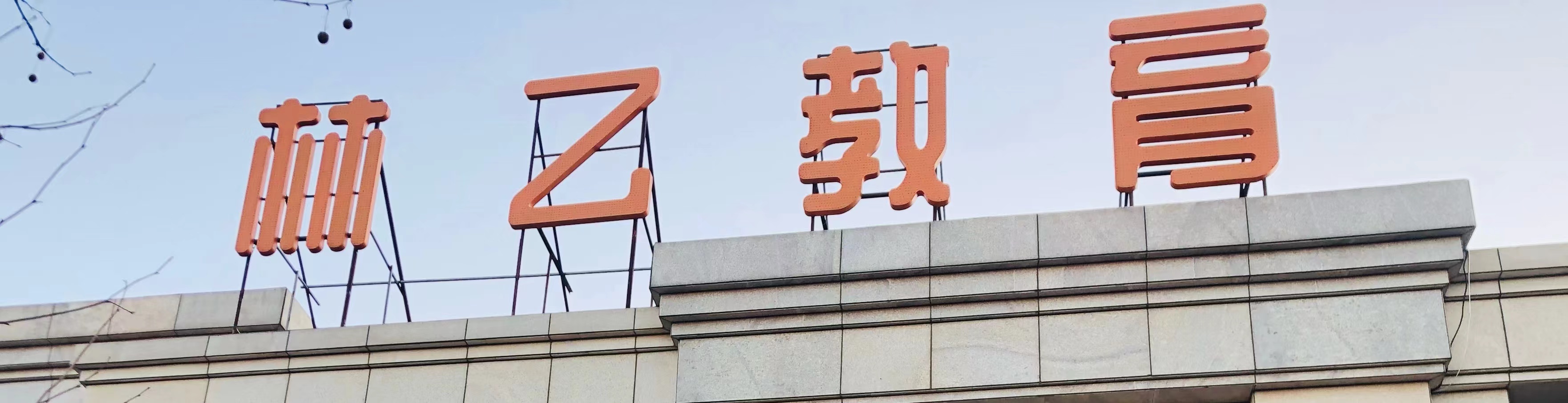 大连市甘井子区林乙教育培训学校有限公司