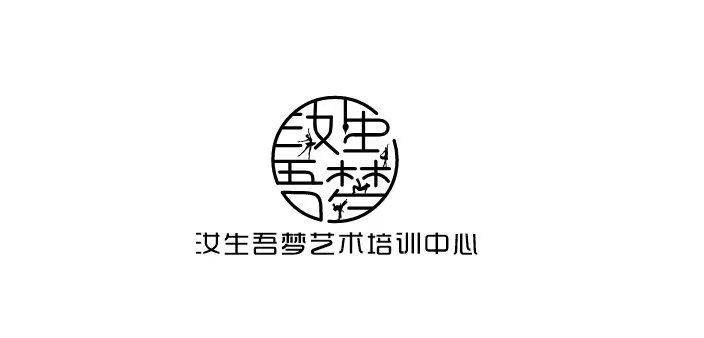 重庆市大足区汝生吾梦艺术培训有限公司