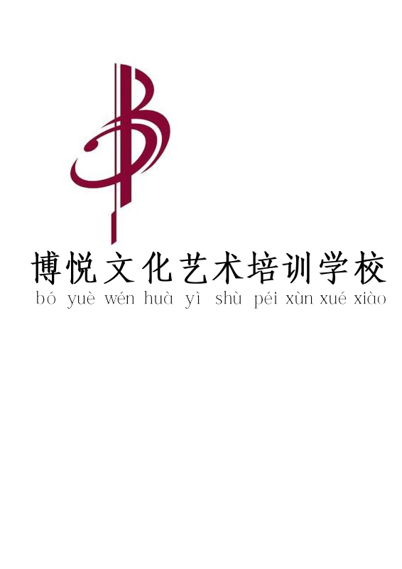 腾冲市博悦文化艺术培训学校有限公司