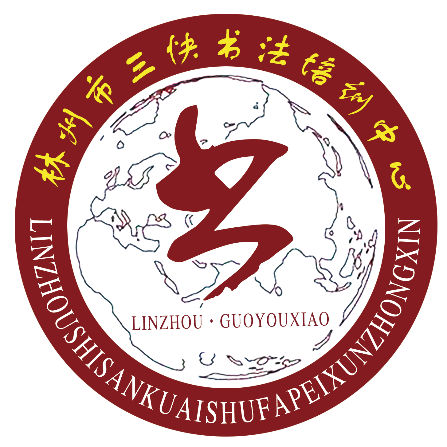 林州市三快书法培训中心京新店