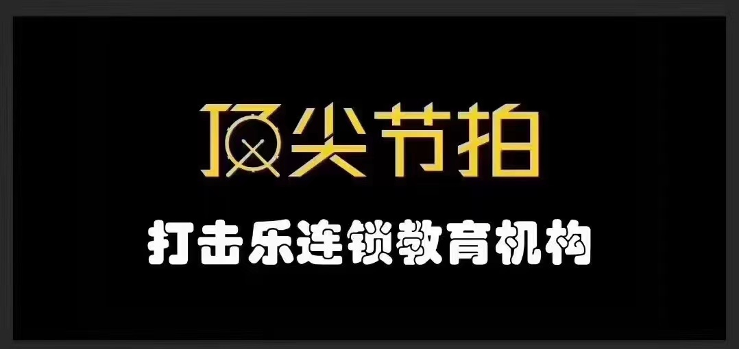 田东县顶尖节拍艺术培训学校有限公司