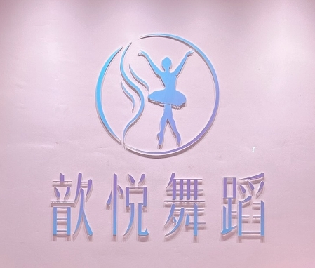 广州市增城区歆悦舞蹈艺术文化有限公司