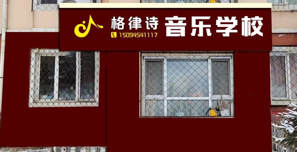 鹤岗市格律诗钢琴培训学校有限公司