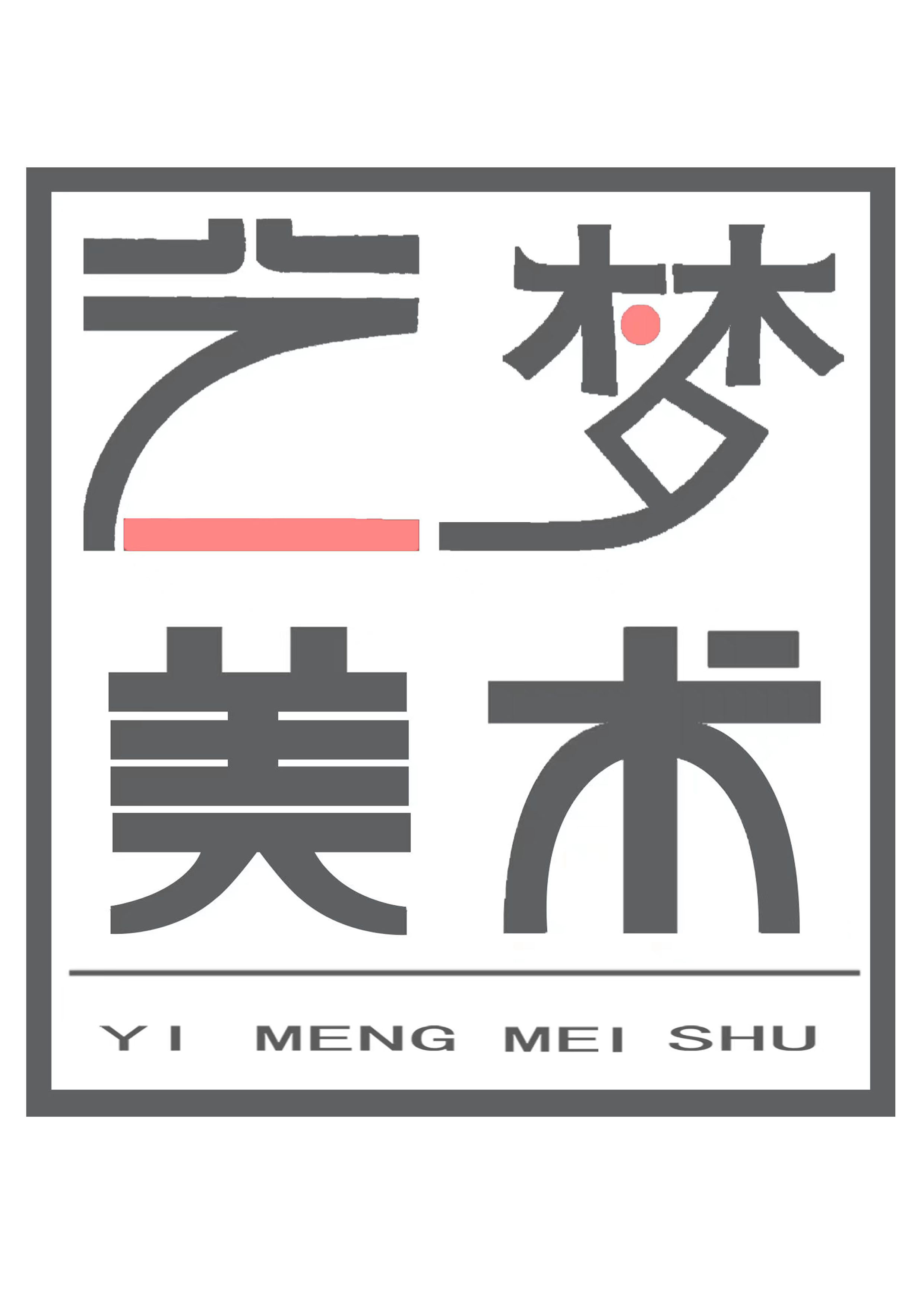 昌黎县艺梦美术培训学校有限公司