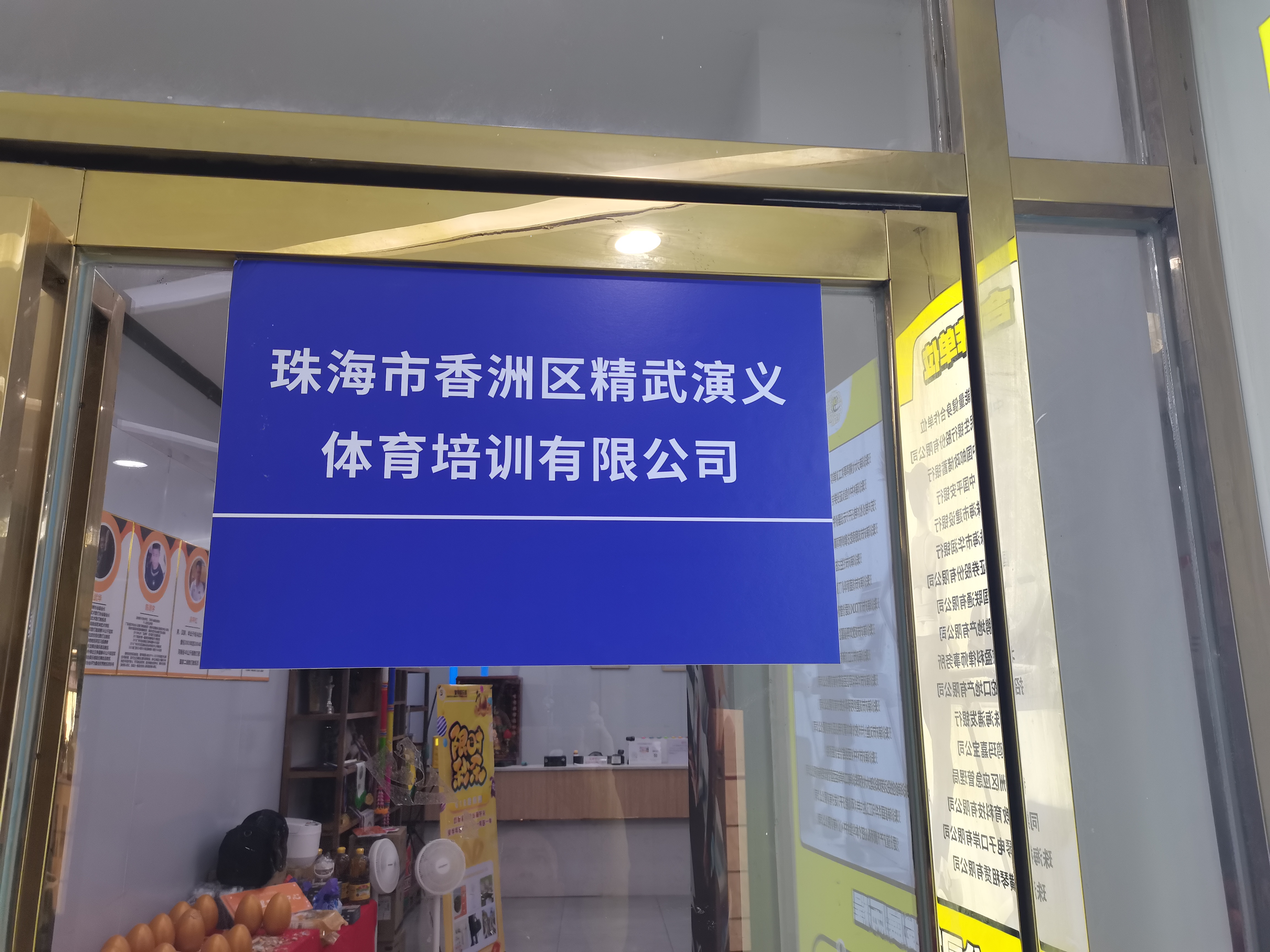珠海市香洲区精武演义体育培训有限公司