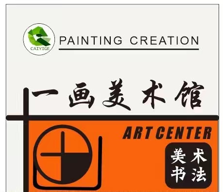 浦北县一画文化艺术培训有限公司