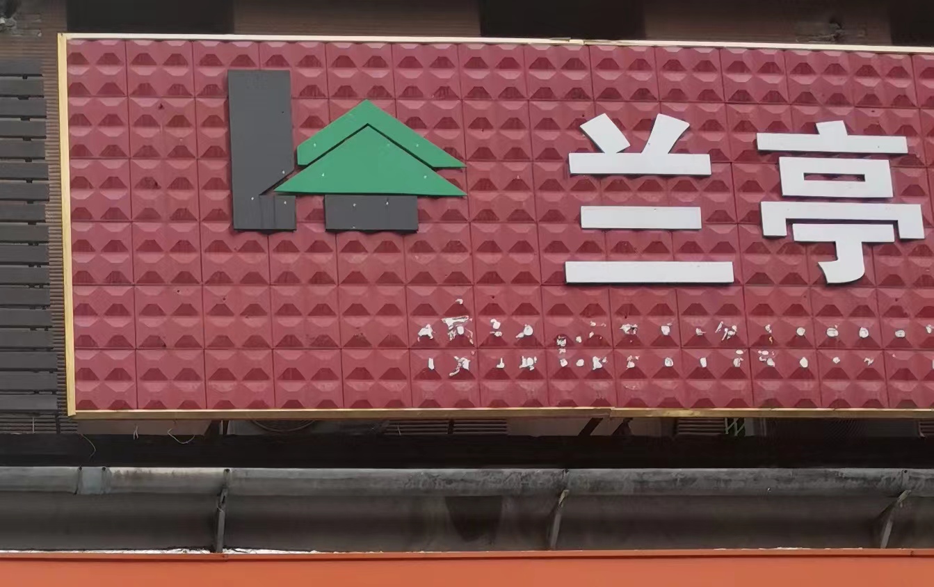 全椒兰亭优声艺术培训学校有限公司