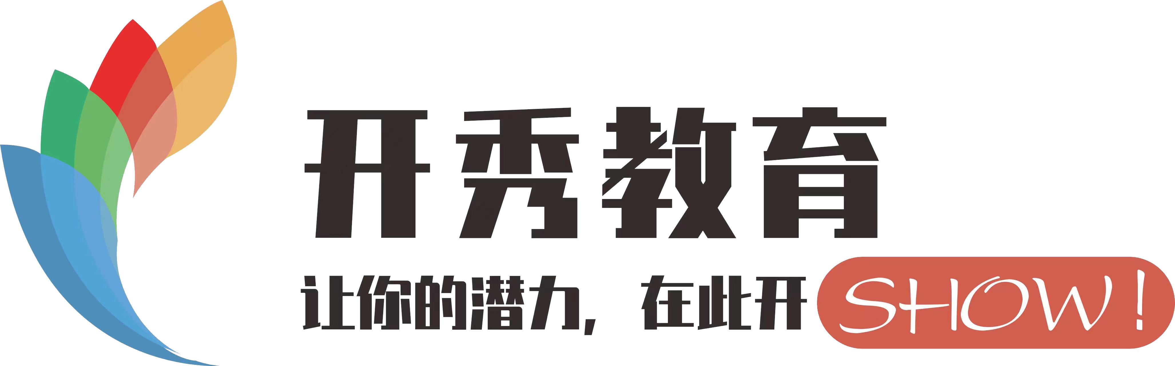 江门市蓬江区开秀素质艺术培训有限责任公司
