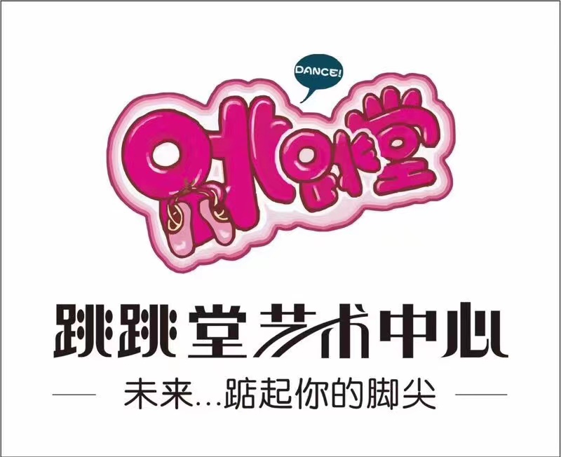 义乌市跳糖舞蹈培训部有限公司