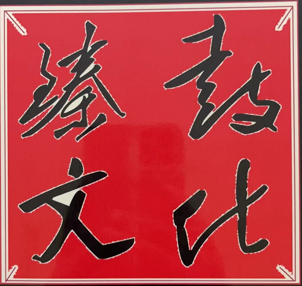 石嘴山市大武口区臻鼓文化艺术教育培训有限公司
