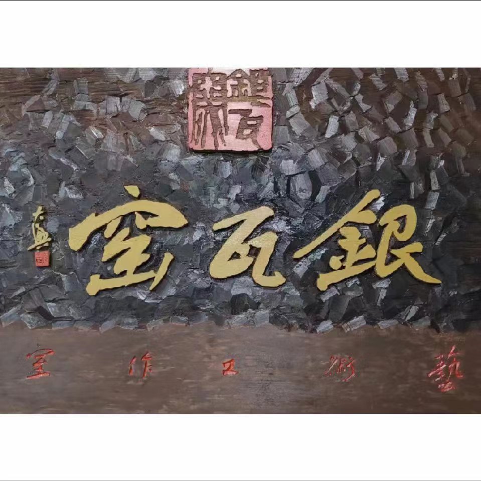 云和银瓦窑艺术培训有限公司