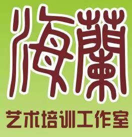 阳春市海兰艺术培训有限公司