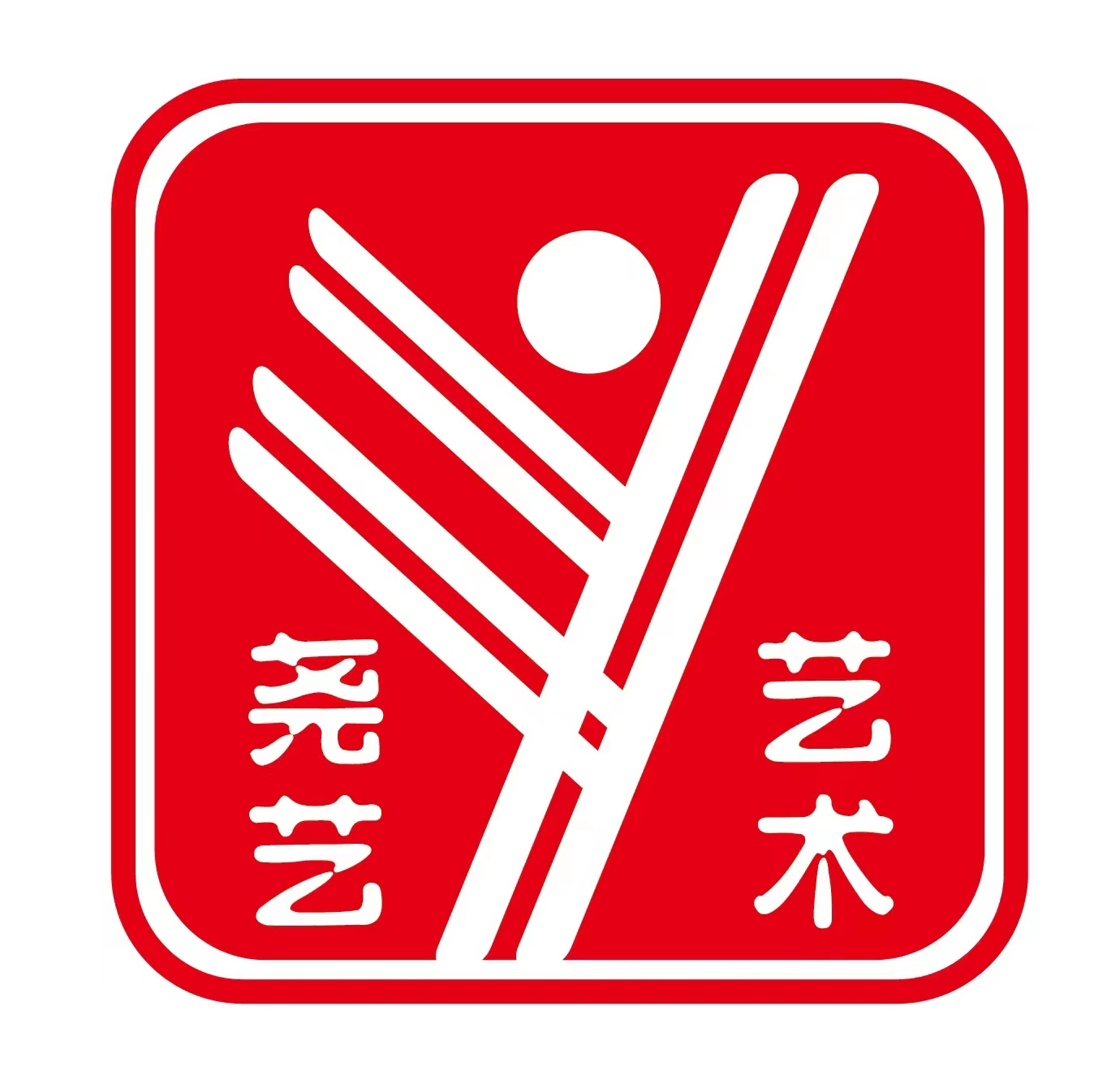 呼和浩特市玉泉区尧艺艺术培训有限公司