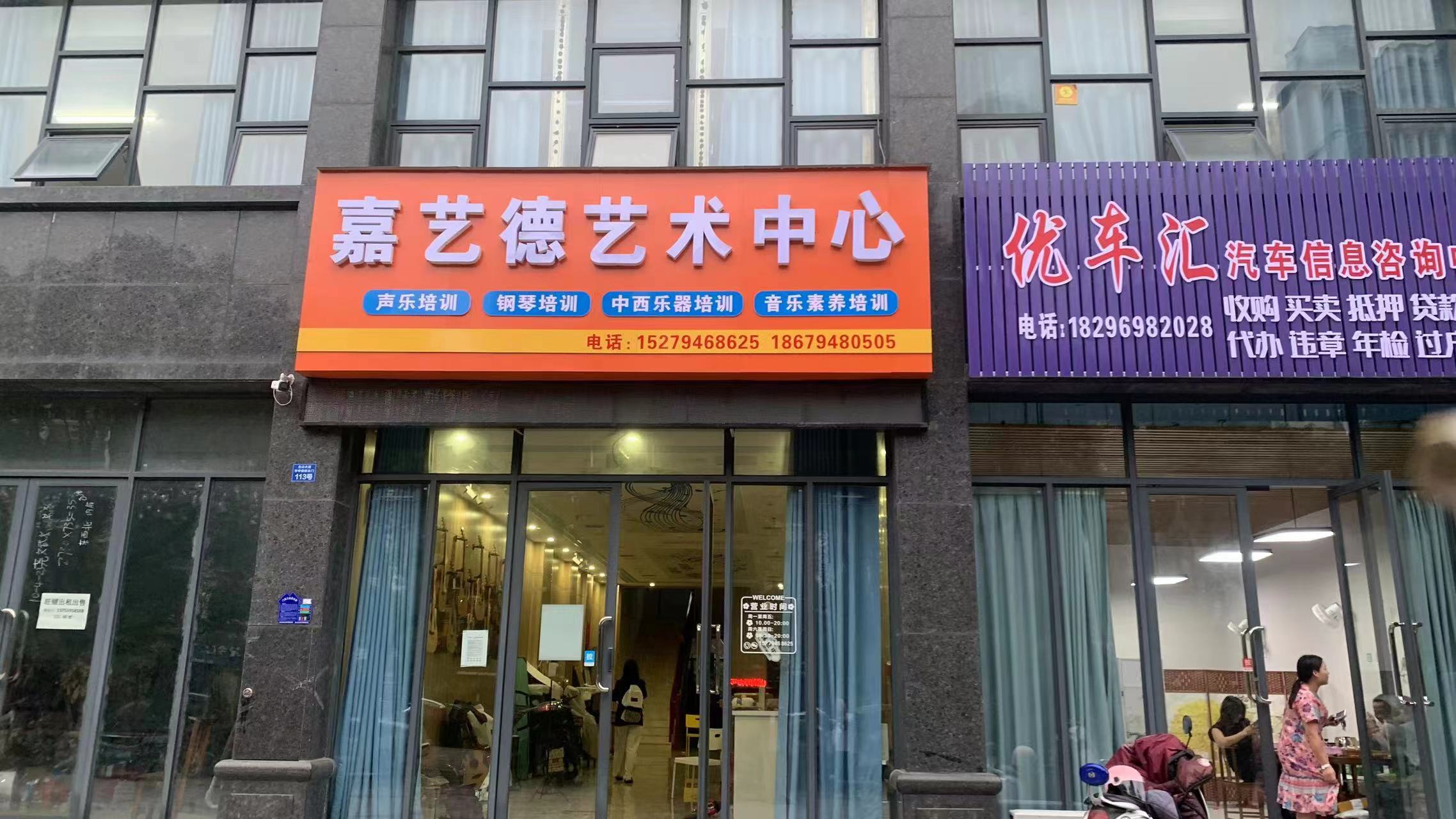 抚州市临川区嘉艺德艺术培训中心有限公司