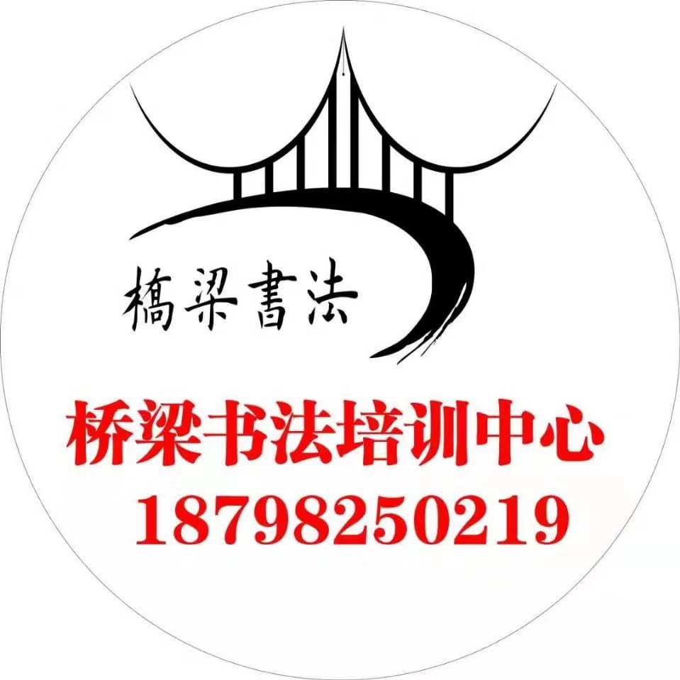福泉市桥梁书法培训学校有限公司