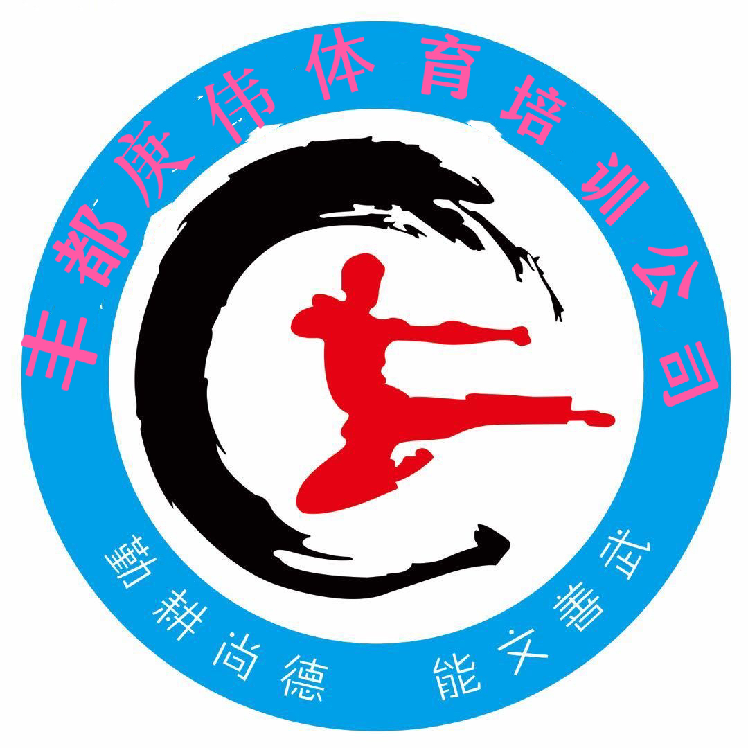 丰都县庚伟体育培训有限责任公司