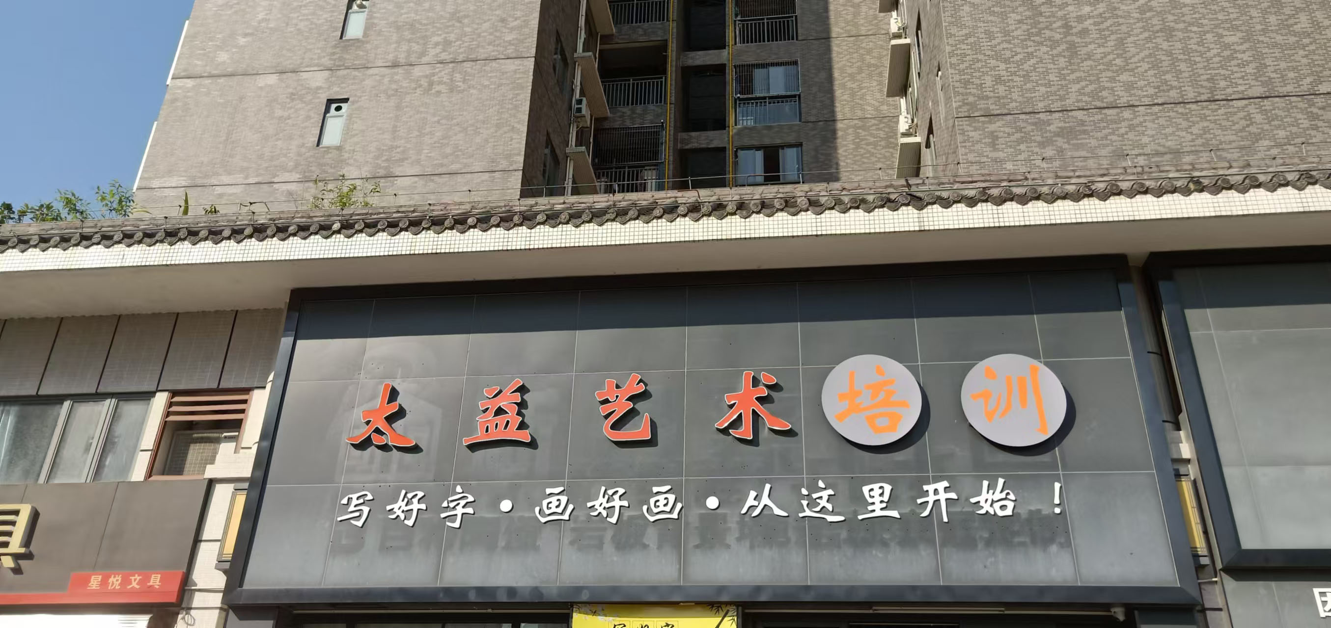 云浮市新兴县太益艺术培训有限公司