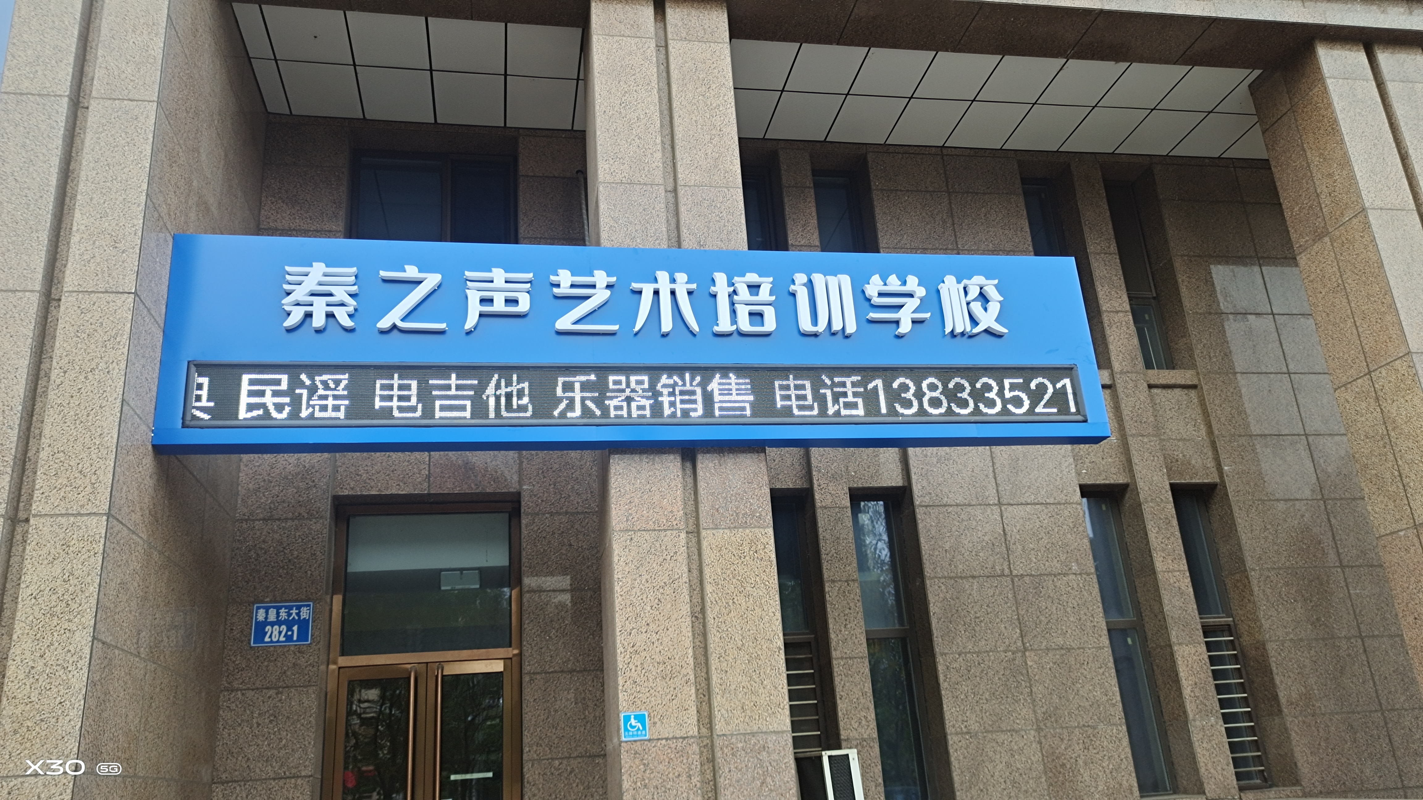 秦皇岛市海港区秦之声艺术培训学校有限公司