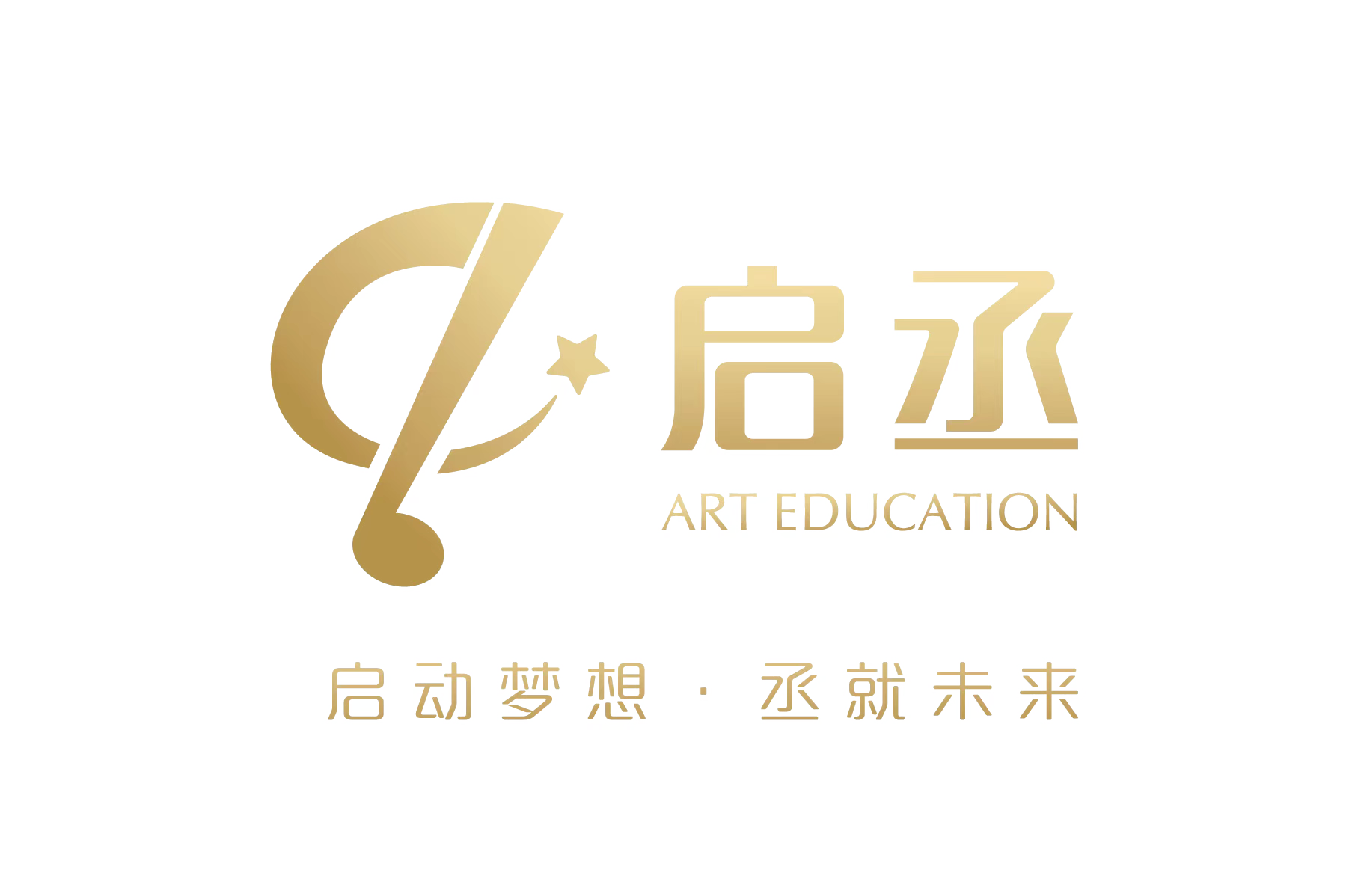 中山市启丞艺术培训中心有限公司